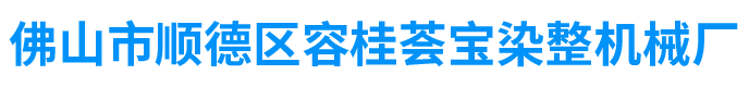 佛山市顺德区容桂荟宝染整机械厂