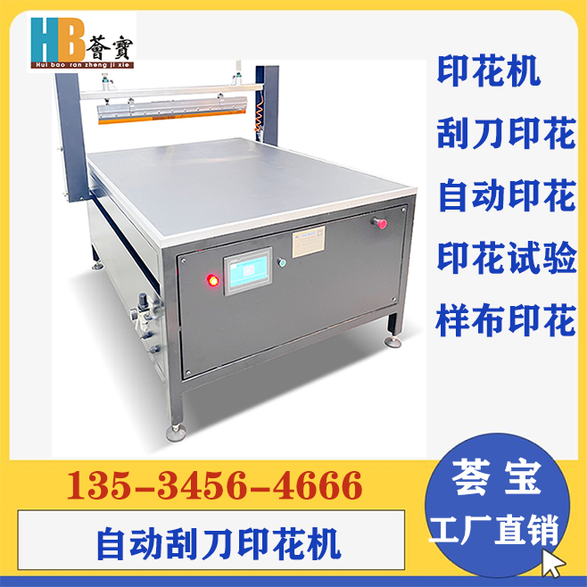 刮刀式印花小样机 样布印花机 Scraper type printing sample machine, sample fabric printing machine