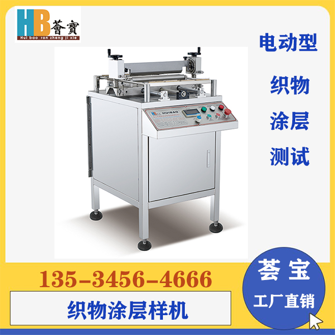 HB-TC-DD 电动型涂层小样机 Electric coating sample machine