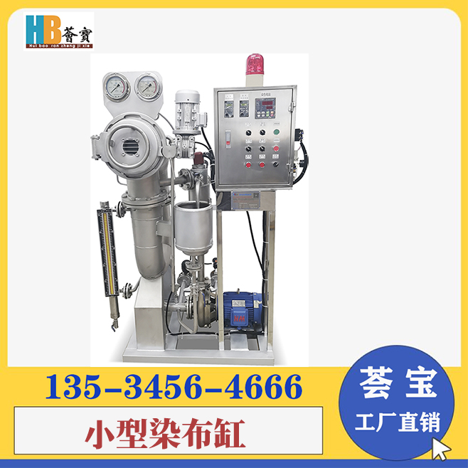 小型染布机 小批量染布机Small batch dyeing machine